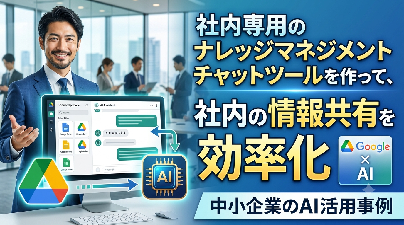 社内専用のナレッジ共有チャットツールを作る
