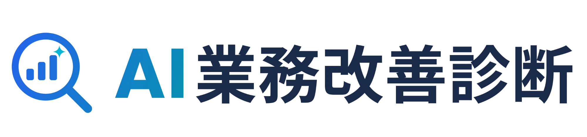 AI業務改善診断