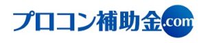 プロコン補助金.com
